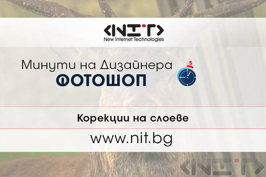 Урок 10 от поредицата „Минути на дизайнера“