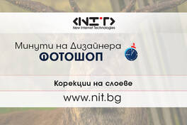 Урок 10 от поредицата „Минути на дизайнера“