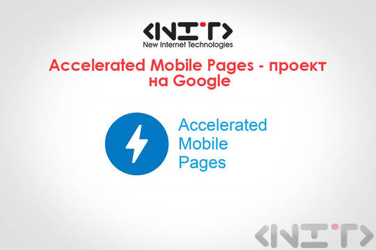 Accelerated Mobile Pages - проект на Google