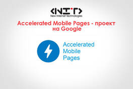 Accelerated Mobile Pages - проект на Google