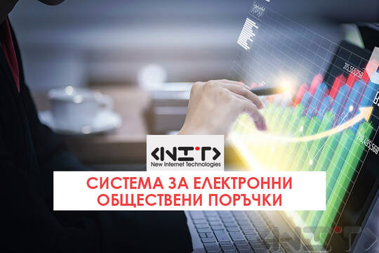 Система за електронни обществени поръчки
