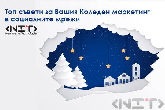 Топ съвети за Вашия Коледен маркетинг в социалните мрежи