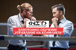 Онлайн курс Управление на конфликти