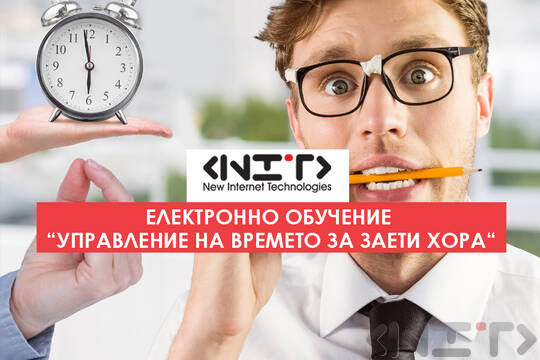 Онлайн курс Управление на времето за заети хора