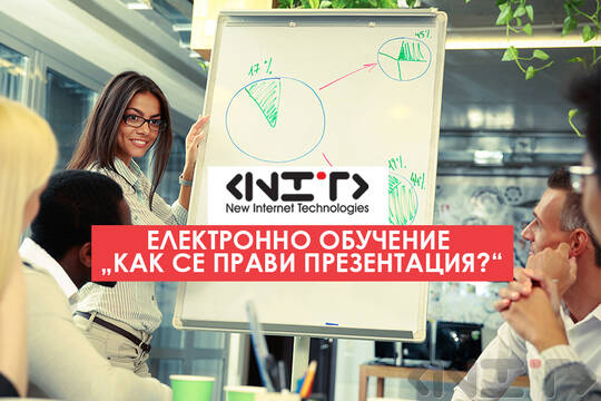 Онлайн курс Как се прави презентация?