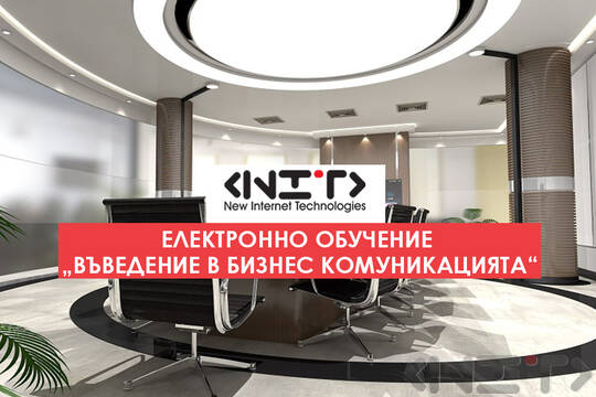 Онлайн курс Бизнес комуникация и кореспонденция - първа част