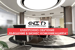 Онлайн курс Бизнес комуникация и кореспонденция - първа част