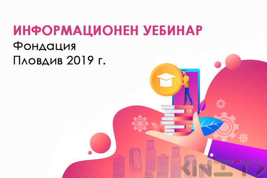 Информационен Уебинар Фондация Пловдив 2019 г.