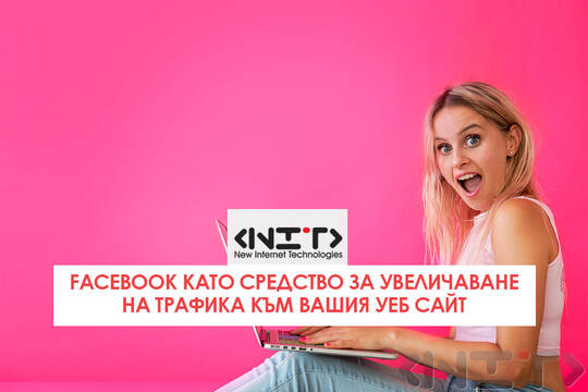 Facebook SEO получавайте по-висока посещаемост на сайта