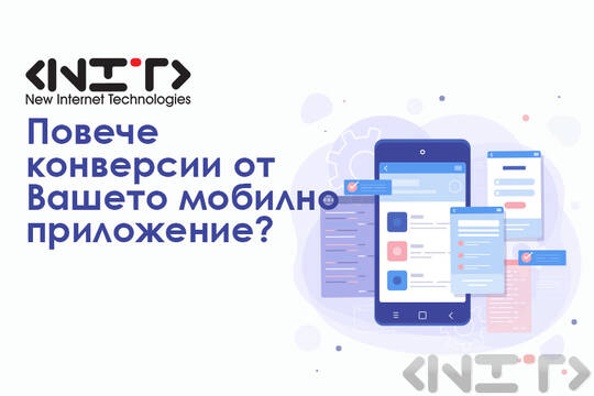 Повече конверсии от Вашето мобилно приложение?