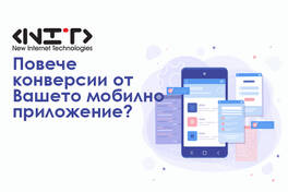 Повече конверсии от Вашето мобилно приложение?