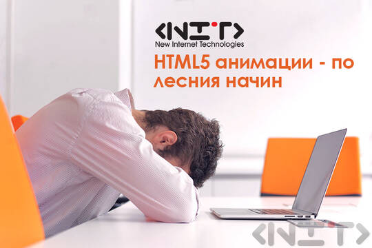HTML5 анимации - по лесния начин