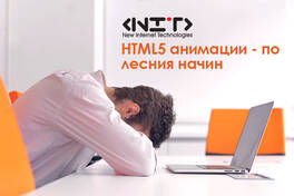HTML5 анимации - по лесния начин