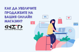 Как да увеличите продажбите на Вашия онлайн магазин?