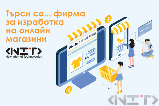 Търси се...фирма за изработка на онлайн магазини