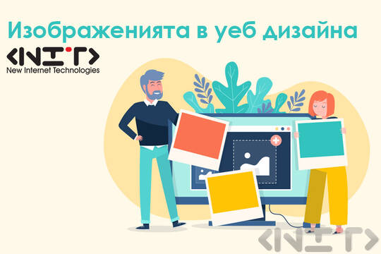 Изображенията в уеб дизайна