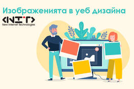 Изображенията в уеб дизайна