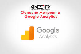 Основни метрики в Google Analytics