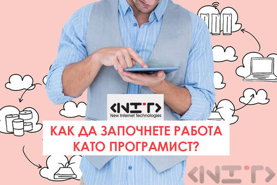 Как да започнете работа като програмист?