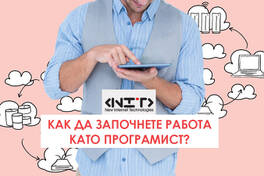 Как да започнете работа като програмист?