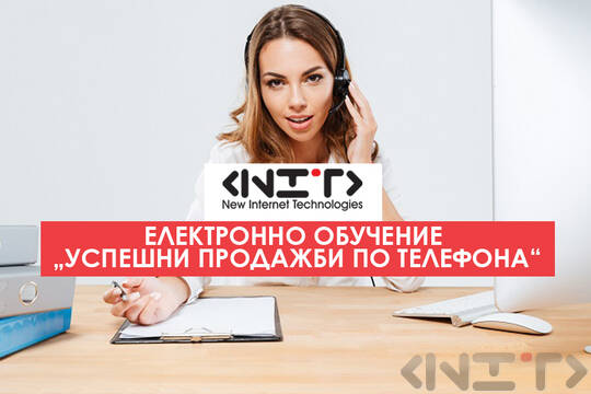 Онлайн курс Успешни продажби по телефона