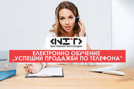 Онлайн курс Успешни продажби по телефона