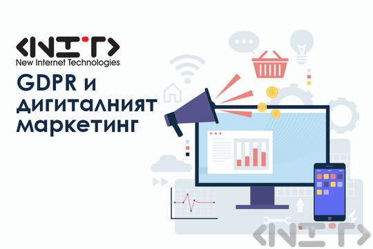 GDPR и дигиталният маркетинг