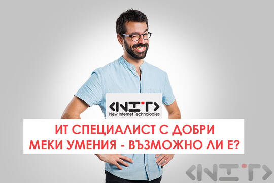 ИТ специалист с добри меки умения - възможно ли е?