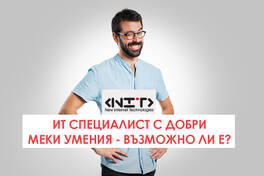 ИТ специалист с добри меки умения - възможно ли е?