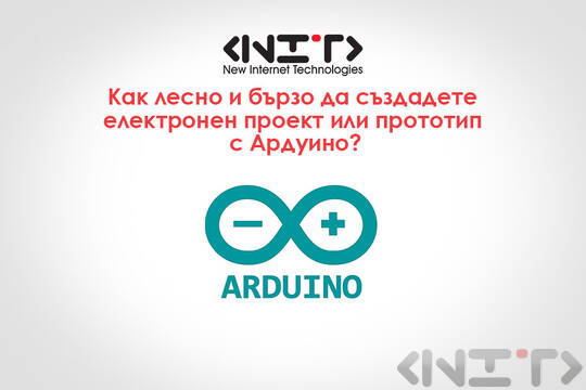 Какво е Ардуино?