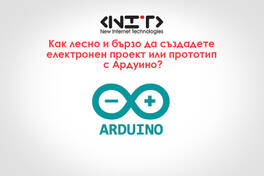 Какво е Ардуино?