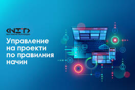 Управление на проекти по правилния начин