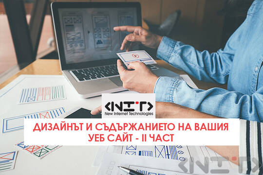 Дизайнът и съдържанието на Вашия уеб сайт - II част