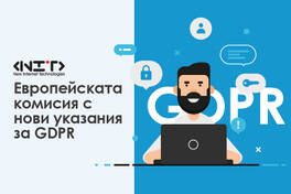 Европейската комисия с нови указания за GDPR