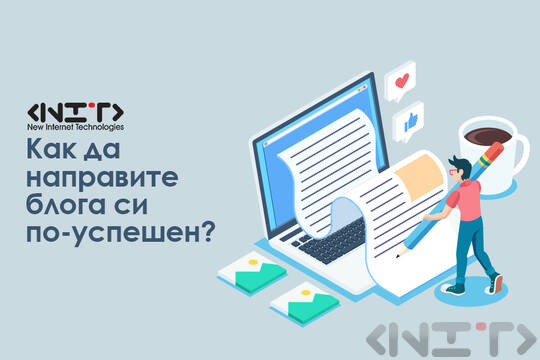 Съвети за водене на блог през 2018г.