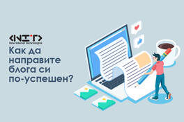 Съвети за водене на блог през 2018г.