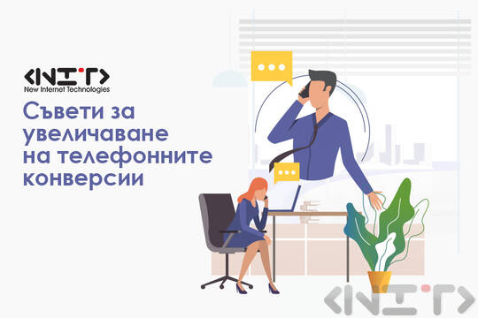 Онлайн реклами с повече офлайн конверсии?