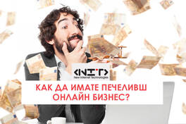 Как да имате печеливш онлайн бизнес?