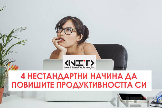 4 нестандартни начина да повишите продуктивността си