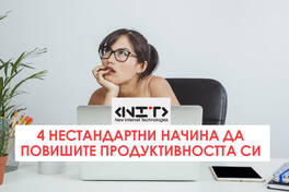 4 нестандартни начина да повишите продуктивността си