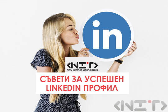 Съвети за успешен LinkedIn профил