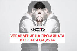 Управление на промяната в организацията