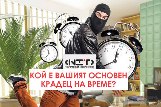 Кой е Вашият основен крадец на време?