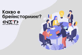 Какво е брейнсторминг?