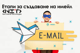 Етапи за написване на имейл