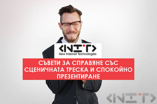 Сценичната треска по време на презентация?