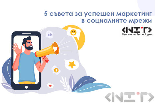 5 съвета за успешен маркетинг в социалните мрежи