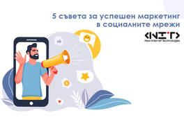 5 съвета за успешен маркетинг в социалните мрежи