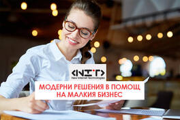 Модерни решения в помощ на малкия бизнес