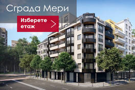 Сграда Мери - за инвеститори